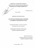 Денисенко, Светлана Евгеньевна. Механизмы позитивизации отношения к полиции в современной России: дис. кандидат наук: 22.00.04 - Социальная структура, социальные институты и процессы. Ростов-на-Дону. 2014. 175 с.