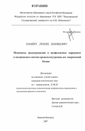 Тамайко, Леонид Леонидович. Механизмы предупреждения и профилактики терроризма и экстремизма в системе органов внутренних дел современной России: дис. кандидат политических наук: 23.00.02 - Политические институты, этнополитическая конфликтология, национальные и политические процессы и технологии. Нижний Новгород. 2007. 263 с.