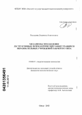 Рассудова, Людмила Анатольевна. Механизмы преодоления деструктивных психологических защит учащихся образовательных учреждений закрытого типа: дис. кандидат психологических наук: 19.00.07 - Педагогическая психология. Омск. 2013. 223 с.