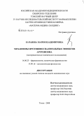 Качанова, Мария Владимировна. Механизмы противовоспалительных эффектов артрофона (экспериментально-клиническое исследование): дис. кандидат медицинских наук: 14.00.25 - Фармакология, клиническая фармакология. Томск. 2008. 161 с.
