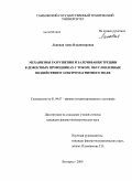 Лановая, Анна Владимировна. Механизмы разрушения и залечивания трещин в дефектных проводниках с током, обусловленные воздействием электромагнитного поля: дис. кандидат физико-математических наук: 01.04.07 - Физика конденсированного состояния. Белгород. 2009. 143 с.