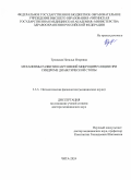 Троицкая Наталья Игоревна. Механизмы развития нарушений микроциркуляции при синдроме диабетической стопы: дис. доктор наук: 00.00.00 - Другие cпециальности. ФГБОУ ВО «Читинская государственная медицинская академия» Министерства здравоохранения Российской Федерации. 2025. 252 с.