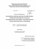 Власов, Сергей Валерьевич. Механизмы развития, прогноз и профилактика тромбообразования при травмах и ортопедических операциях с высоким риском тромбоэмболических осложнений: дис. кандидат наук: 14.03.03 - Патологическая физиология. Кемерово. 2014. 241 с.