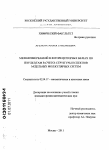 Хренова, Мария Григорьевна. Механизмы реакций в фоторецепторных белках по результатам расчетов структуры и спектров модельных молекулярных систем: дис. кандидат физико-математических наук: 02.00.17 - Математическая и квантовая химия. Москва. 2011. 133 с.