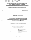 Межидова, Тамара Гаибовна. Механизмы реализации государственной кадровой политики в Северо-Кавказском регионе: На материалах Чеченской Республики: дис. кандидат социологических наук: 22.00.08 - Социология управления. Москва. 2003. 146 с.