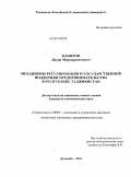 Кабилов, Далер Мирзорахимович. Механизмы регулирования и государственной поддержки предпринимательства в Республике Таджикистан: дис. кандидат экономических наук: 08.00.05 - Экономика и управление народным хозяйством: теория управления экономическими системами; макроэкономика; экономика, организация и управление предприятиями, отраслями, комплексами; управление инновациями; региональная экономика; логистика; экономика труда. Душанбе. 2011. 148 с.