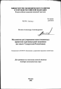 Волков, Александр Александрович. Механизмы регулирования инвестиционных процессов в региональной экономике (на опыте Удмуртской Республики): дис. доктор экономических наук: 08.00.05 - Экономика и управление народным хозяйством: теория управления экономическими системами; макроэкономика; экономика, организация и управление предприятиями, отраслями, комплексами; управление инновациями; региональная экономика; логистика; экономика труда. Москва. 2003. 304 с.