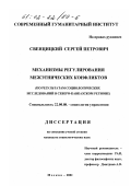 Свенцицкий, Сергей Петрович. Механизмы регулирования межэтнических конфликтов: По результатам социологических исследований в Северо-Кавказском регионе: дис. кандидат социологических наук: 22.00.08 - Социология управления. Москва. 2001. 180 с.