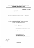 Семячкина-Глушковская, Оксана Валерьевна. Механизмы регуляции кардиоваскулярной стресс-реактивности и их вклад в развитие артериальной гипертензии: дис. доктор биологических наук: 03.03.01 - Физиология. Саратов. 2011. 292 с.