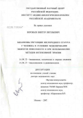 Воробьев, Виктор Евгеньевич. Механизмы регуляции кислородного статуса у человека в условиях моделирования эффектов невесомости и при использовании методов интенсивной терапии: дис. доктор медицинских наук: 14.00.32 - Авиационная, космическая и морская медицина. Москва. 2007. 290 с.