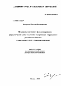 Федоренко, Наталия Владимировна. Механизмы системного функционирования управленческой элиты в условиях модернизации современного российского общества: дис. доктор социологических наук: 22.00.08 - Социология управления. Москва. 2008. 273 с.