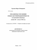 Уразаев, Фарит Язкарович. Механизмы сохранения этнокультурной идентичности татарского народа: конец XX - начало XXI вв.: дис. кандидат исторических наук: 24.00.01 - Теория и история культуры. Казань. 2011. 266 с.