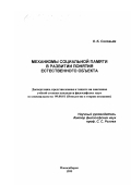 Соловьёв, Олег Борисович. Механизмы социальной памяти в развитии понятия естественного объекта: дис. кандидат философских наук: 09.00.01 - Онтология и теория познания. Новосибирск. 1999. 145 с.