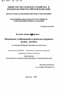 Буздова, Арина Зуберовна. Механизмы стабилизации и развития аграрного рынка региона: На примере Кабардино-Балкарской республики: дис. кандидат экономических наук: 08.00.05 - Экономика и управление народным хозяйством: теория управления экономическими системами; макроэкономика; экономика, организация и управление предприятиями, отраслями, комплексами; управление инновациями; региональная экономика; логистика; экономика труда. Нальчик. 1999. 171 с.