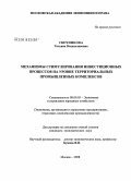 Свечникова, Татьяна Владиславовна. Механизмы стимулирования инвестиционных процессов на уровне территориальных промышленных комплексов: дис. кандидат экономических наук: 08.00.05 - Экономика и управление народным хозяйством: теория управления экономическими системами; макроэкономика; экономика, организация и управление предприятиями, отраслями, комплексами; управление инновациями; региональная экономика; логистика; экономика труда. Москва. 2008. 184 с.