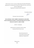 Семенова Алена Анатольевна. Механизмы стимуляции свободного дыхания митохондрий печени пальмитиновой кислотой и продуктами её ω-окисления: дис. кандидат наук: 03.01.04 - Биохимия. ФГАОУ ВО «Казанский (Приволжский) федеральный университет». 2022. 107 с.