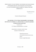 Торганчук Владимир Игоревич. Механизмы структурных изменений и упрочнения высокомарганцевых сталей в процессе деформационно-термической обработки: дис. кандидат наук: 00.00.00 - Другие cпециальности. ФГАОУ ВО «Белгородский государственный национальный исследовательский университет». 2022. 132 с.