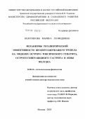 Колотилова, Марина Леонидовна. Механизмы терапевтической эффективности цеолитсодержащего трепела на моделях острого токсического гепатита, острого гиперацидного гастрита и язвы желудка: дис. доктор медицинских наук: 14.00.16 - Патологическая физиология. Москва. 2005. 182 с.