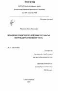 Миронова, Елена Викторовна. Механизмы токсического действия глутамата в нейронах коры головного мозга: дис. кандидат биологических наук: 03.00.13 - Физиология. Санкт-Петербург. 2007. 112 с.