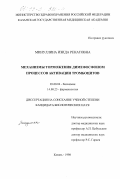 Минуллина, Изида Ренатовна. Механизмы торможения димефосфоном процессов активации тромбоцитов: дис. кандидат биологических наук: 03.00.04 - Биохимия. Казань. 1998. 132 с.