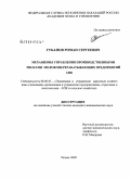 Губанов, Роман Сергеевич. Механизмы управления производственными рисками молокоперерабатывающих предприятий АПК: дис. кандидат экономических наук: 08.00.05 - Экономика и управление народным хозяйством: теория управления экономическими системами; макроэкономика; экономика, организация и управление предприятиями, отраслями, комплексами; управление инновациями; региональная экономика; логистика; экономика труда. Рязань. 2009. 166 с.