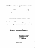 Ковальчук-Ковалевский, Евгений Александрович. Механизмы управления развитием малых предприятий лесопромышленного комплекса: дис. кандидат экономических наук: 08.00.05 - Экономика и управление народным хозяйством: теория управления экономическими системами; макроэкономика; экономика, организация и управление предприятиями, отраслями, комплексами; управление инновациями; региональная экономика; логистика; экономика труда. Москва. 2010. 160 с.