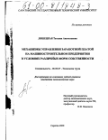 Ляшецкая, Татьяна Анатольевна. Механизмы управления заработной платой на машиностроительном предприятии в условиях различных форм собственности: дис. кандидат экономических наук: 08.00.07 - Экономика труда. Саратов. 2000. 111 с.