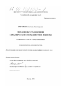 Григорьева, Светлана Александровна. Механизмы установления семантической сферы действия лексемы: дис. кандидат филологических наук: 10.02.19 - Теория языка. Москва. 1999. 280 с.
