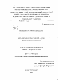 Меншутина, Мария Алексеевна. Механизмы вазомоторной формы дисфункции эндотелия: дис. доктор медицинских наук: 14.00.16 - Патологическая физиология. Санкт-Петербург. 2005. 295 с.