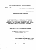 Борисов, Владимир Иванович. Механизмы вегетативного управления сердечным ритмом в условиях нарушения коронарного кровообращения и сердечной деятельности: патофизиологические аспекты, диагностическое и лечебное значение: дис. доктор медицинских наук: 14.00.16 - Патологическая физиология. Саранск. 2004. 327 с.
