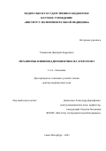 Танянский Дмитрий Андреевич. Механизмы влияния адипонектина на атерогенез: дис. доктор наук: 00.00.00 - Другие cпециальности. ФГБНУ «Институт экспериментальной медицины». 2022. 253 с.