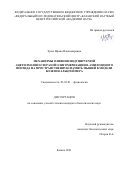 Зуева Ирина Владимировна. Механизмы влияния индуцируемой ацетилхолинэстеразой олигомеризации β-амилоидного пептида на пространственную память мышей в модели болезни Альцгеймера: дис. кандидат наук: 03.03.01 - Физиология. ФГАОУ ВО «Казанский (Приволжский) федеральный университет». 2021. 116 с.