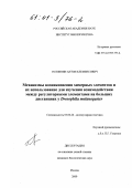 Головнин, Антон Клеменсович. Механизмы возникновения химерных элементов и их использование для изучения взаимодействия между регуляторными элементами на больших дистанциях у Drosophila melanogaster: дис. кандидат биологических наук: 03.00.26 - Молекулярная генетика. Москва. 2000. 119 с.