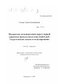 Сычева, Эллина Владимировна. Механизмы возникновения нерегулярной динамики промысловых популяций рыб: Теоретический анализ и моделирование: дис. кандидат биологических наук: 03.00.02 - Биофизика. Владивосток. 1999. 159 с.