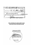 Георгиева, София Георгиевна. Механизмы взаимодействия энхансеров и промоторов: дис. доктор биологических наук в форме науч. докл.: 03.00.03 - Молекулярная биология. Москва. 2002. 60 с.