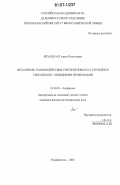 Лихацкая, Галина Николаевна. Механизмы взаимодействия тритерпеновых и стероидных гликозидов с липидными мембранами: дис. кандидат физико-математических наук: 03.00.02 - Биофизика. Владивосток. 2006. 120 с.