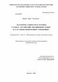 Ширёва, Ирина Викторовна. Механизмы защиты прав человека в рамках Организации Объединенных Наций и в ее специализированных учреждениях: дис. кандидат юридических наук: 12.00.10 - Международное право, Европейское право. Москва. 2013. 216 с.