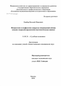 Кимбар, Виталий Иванович. Механогенез и морфология закрытых повреждений печени тупыми твердыми предметами (математическая оценка): дис. кандидат медицинских наук: 14.00.24 - Судебная медицина. Москва. 2006. 120 с.