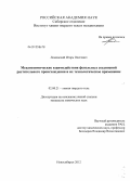 Ломовский, Игорь Олегович. Механохимические реакции фенольных соединений растительного происхождения и их технологическое применение: дис. кандидат химических наук: 02.00.21 - Химия твердого тела. Новосибирск. 2012. 148 с.