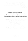 Олифиров, Леонид Константинович. Механохимический синтез функциональных наноструктурных композитов на полимерной основе: дис. кандидат наук: 05.16.08 - Нанотехнологии и наноматериалы (по отраслям). Москва. 2016. 154 с.