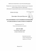Прокофьев, Валерий Юрьевич. Механохимия и экструзионное формование в технологии катализаторов и сорбентов: дис. доктор технических наук: 05.17.01 - Технология неорганических веществ. Иваново. 2012. 428 с.