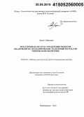 Дахер Сайфеддин. Мехатронная система управления полетом квадрокоптера и планирования траектории методами оптической одометрии: дис. кандидат наук: 05.02.05 - Роботы, мехатроника и робототехнические системы. Новочеркасск. 2014. 186 с.