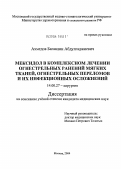 Ахмедов, Багавдин Абдулгаджиевич. Мексидол в комплексном лечении огнестрельных ранений мягких тканей, огнестрельных переломов и их инфекционных осложнений: дис. кандидат медицинских наук: 14.00.27 - Хирургия. Москва. 2004. 120 с.