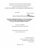 Дьяченко, Николай Павлович. Мелиоративный комплекс для сохранения агроресурсного потенциала и охраны сельскохозяйственных земель: дис. доктор технических наук: 06.01.02 - Мелиорация, рекультивация и охрана земель. Волгоград. 2010. 281 с.