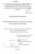 Попов, Валерий Геннадиевич. Мелиорация эродированных земель в степных агроландшафтах Поволжья: дис. доктор сельскохозяйственных наук: 06.01.02 - Мелиорация, рекультивация и охрана земель. Пенза. 2006. 418 с.