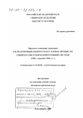 Николаев, Александр Алексеевич. Мелкая промышленность и кустарные промыслы Сибири в советской кооперативной системе, 1920 - середина 1930-х гг.: дис. доктор исторических наук: 07.00.02 - Отечественная история. Новосибирск. 2000. 362 с.