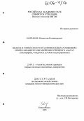 Колпаков, Владислав Владимирович. Мелкое и тонкое золото в аллювиальных отложениях северо-западного обрамления Кузнецкого Алатау: Типоморфизм, поведение и условия концентрирования: дис. кандидат геолого-минералогических наук: 25.00.11 - Геология, поиски и разведка твердых полезных ископаемых, минерагения. Новосибирск. 2005. 129 с.