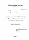 Истомина, Ирина Владимировна. Мелкопоместное дворянство Европейской России в 50-90-е гг. XIX века: по материалам Центрально-Черноземных губерний: дис. кандидат исторических наук: 07.00.02 - Отечественная история. Белгород. 2013. 176 с.