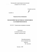 Королева, Елена Леонидовна. Мелкозернистые бетоны на техногенном глауконитовом песке: дис. кандидат технических наук: 05.23.05 - Строительные материалы и изделия. Белгород. 2008. 209 с.