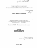 Потапов, Дмитрий Александрович. Мелкозернистые бетоны различного функционального назначения на основе бесклинкерного вяжущего: дис. кандидат технических наук: 05.23.05 - Строительные материалы и изделия. Волгоград. 2005. 193 с.